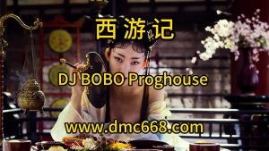 西游记 旋律版DJ_BOBO-DMC视频舞曲