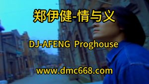 郑伊健-情与义-DJ-AFENG-DMC视频舞曲