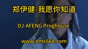 郑伊健-我愿你知道-DJ-AFENG-DMC视频舞曲