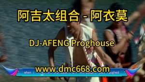 阿吉太组合 - 阿衣莫DJ-AFENG-DMC视频舞曲