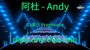 阿杜 - Andy(DJ星少 ProgHouse Mix 国语男-DMC视频舞曲