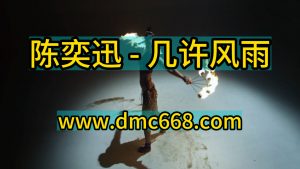 陈奕迅 - 几许风雨 Electro house Remix-DMC视频舞曲
