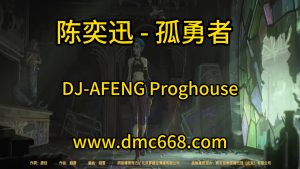 陈奕迅-孤勇者 DJ-AFENG-DMC视频舞曲