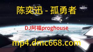 陈奕迅 - 孤勇者 (DJ阿福 proghouse Remix)-DMC视频舞曲