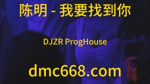 陈明 - 我要找到你(DJZR ProgHouse Rmx 2023)-DMC视频舞曲