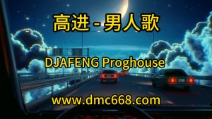 高进-男人歌(Live) DJAFENG-DMC视频舞曲