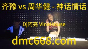 齐豫 vs 周华健 - 神话情话(Dj阿亮 VinaHouse)-DMC视频舞曲