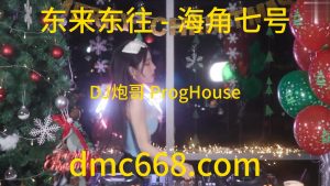 东来东往 - 海角七号(DJ炮哥 ProgHouse Rmx 2023)-DMC视频舞曲