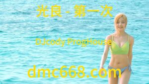光良 - 第一次(DJcody ProgHouse Rmx 2023)-DMC视频舞曲