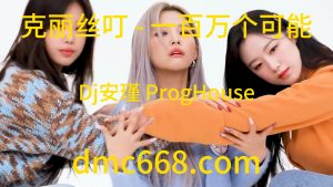 克丽丝叮 - 一百万个可能(Dj安瑾 ProgHouse Rmx 2023)-DMC视频舞曲