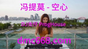 冯提莫 - 空心(DJ光仔 ProgHouse Rmx 2023)-DMC视频舞曲