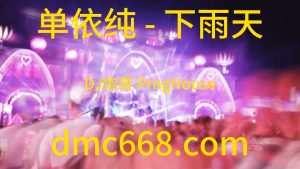 单依纯 - 下雨天(DJ炮哥 ProgHouse Rmx 2023)-DMC视频舞曲