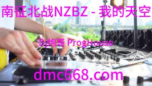 南征北战NZBZ - 我的天空(Dj炮哥 ProgHouse Rmx)Dj小宇Edit-DMC视频舞曲