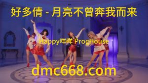 好多倩 - 月亮不曾奔我而来(Happy咩咩 ProgHouse Rmx 2023-DMC视频舞曲