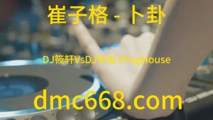 崔子格 - 卜卦(DJ筱轩VsDJ何友 ProgHouse Rmx 2023)-DMC视频舞曲