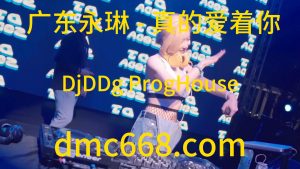广东永琳 - 真的爱着你(DjDDg ProgHouse Rmx 2023)Dj小宇修改-DMC视频舞曲