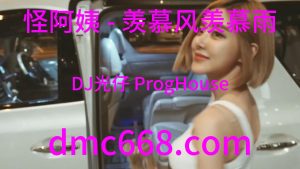 怪阿姨 - 羡慕风羡慕雨(DJ光仔 ProgHouse Rmx 2023)-DMC视频舞曲