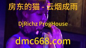 房东的猫 - 云烟成雨(DjRichz ProgHouse Rmx 2023)-DMC视频舞曲
