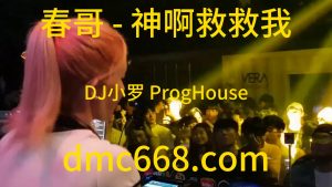 春哥 - 神啊救救我(DJ小罗 ProgHouse Rmx 2023)-DMC视频舞曲