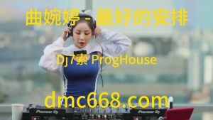 曲婉婷 - 最好的安排(Dj7索 ProgHouse Rmx 2023)-DMC视频舞曲