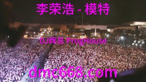 李荣浩 - 模特(DJ辉总 ProgHouse Rmx 2023)-DMC视频舞曲