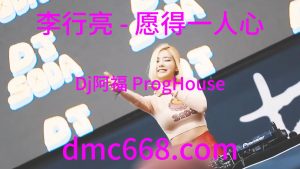 李行亮 - 愿得一人心(Dj阿福 ProgHouse Rmx 2023)-DMC视频舞曲