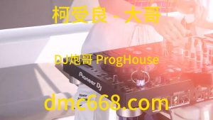 柯受良 - 大哥(DJ炮哥 ProgHouse Rmx 2023)-DMC视频舞曲