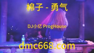 棉子 - 勇气(DJ小亿 ProgHouse Rmx 2023)-DMC视频舞曲