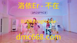 洛依Er - 不在(DJZR ProgHouse Rmx 2023)-DMC视频舞曲