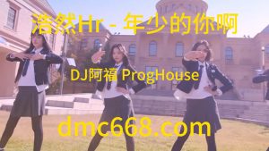浩然Hr - 年少的你啊(DJ阿福 ProgHouse Rmx 2023)-DMC视频舞曲
