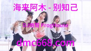 海来阿木 - 别知己(DJ炮哥 ProgHouse Rmx 2023)-DMC视频舞曲