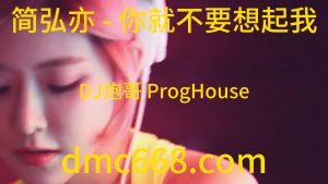 简弘亦 - 你就不要想起我(DJ炮哥 ProgHouse Rmx 2023)-DMC视频舞曲