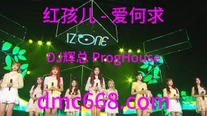 红孩儿 - 爱何求(DJ辉总 ProgHouse Rmx 2023)-DMC视频舞曲