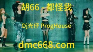胡66 - 都怪我(Dj光仔 ProgHouse Rmx 2023)-DMC视频舞曲
