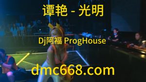 谭艳 - 光明(Dj阿福 ProgHouse Rmx 2023)-DMC视频舞曲