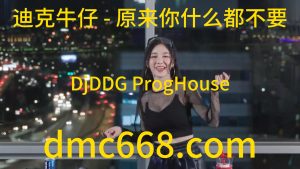 迪克牛仔 - 原来你什么都不要(DjDDG ProgHouse Rmx 2023)-DMC视频舞曲