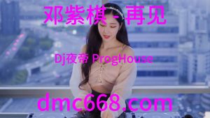邓紫棋 - 再见(Dj夜帝 ProgHouse Rmx 2023)-DMC视频舞曲