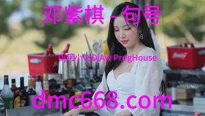 邓紫棋 - 句号(Dj阿小VsDjAw ProgHouse Rmx 2023)-DMC视频舞曲