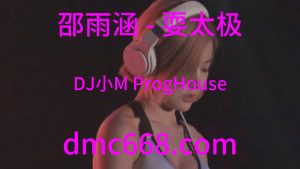 邵雨涵 - 耍太极(DJ小M ProgHouse Rmx V2 2023)-DMC视频舞曲