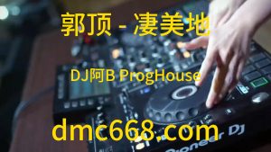 郭顶 - 凄美地(DJ阿B ProgHouse Rmx 2023)-DMC视频舞曲
