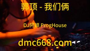 郭顶 - 我们俩(DJ阿颖 ProgHouse Rmx 2023)-DMC视频舞曲