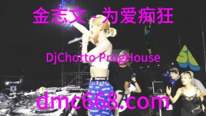 金志文 - 为爱痴狂(DjChotto ProgHouse Rmx 2023)-DMC视频舞曲