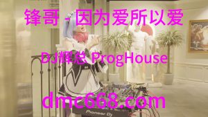 锋哥 - 因为爱所以爱(DJ辉总 ProgHouse Rmx 2023)-DMC视频舞曲