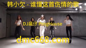 韩小欠 - 谁懂这首伤情的歌(江苏DJ晨仔 ProgHouse Rmx 2023)-DMC视频舞曲