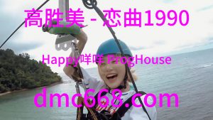 高胜美 - 恋曲1990(Happy咩咩 ProgHouse Rmx 2023)-DMC视频舞曲