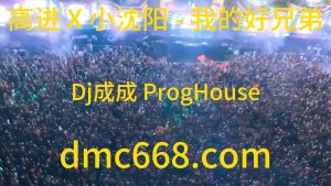 高进 X 小沈阳 - 我的好兄弟(Dj成成 ProgHouse Rmx V2 2023)-DMC视频舞曲