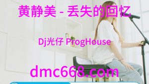 黄静美 - 丢失的回忆(Dj光仔 ProgHouse Rmx 2024)-DMC视频舞曲