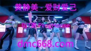 黄静美 - 爱财爱己(Dj7索 ProgHouse Rmx 2023)-DMC视频舞曲