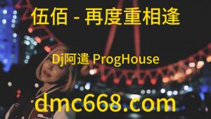 伍佰 - 再度重相逢(Dj阿遣 ProgHouse Rmx 2023)-DMC视频舞曲