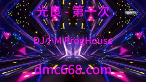 光良 - 第一次(DJ小M ProgHouse Mix)-DMC视频舞曲